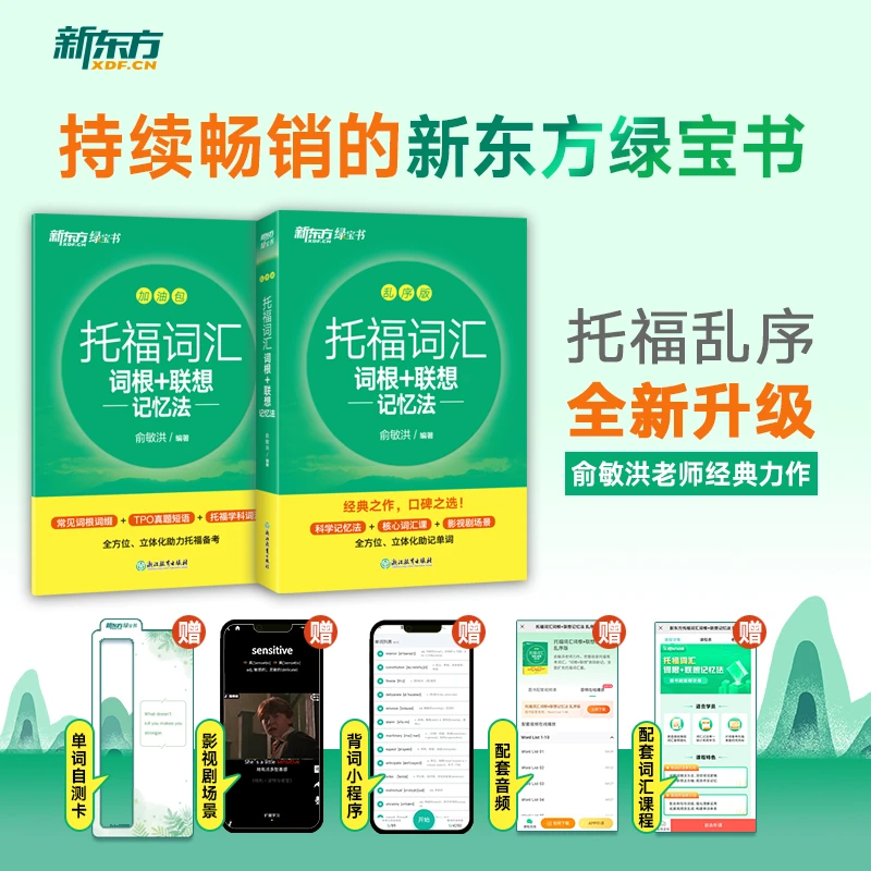 【新东方】托福词汇词根+联想记忆法 乱序版 词汇学习记忆备考