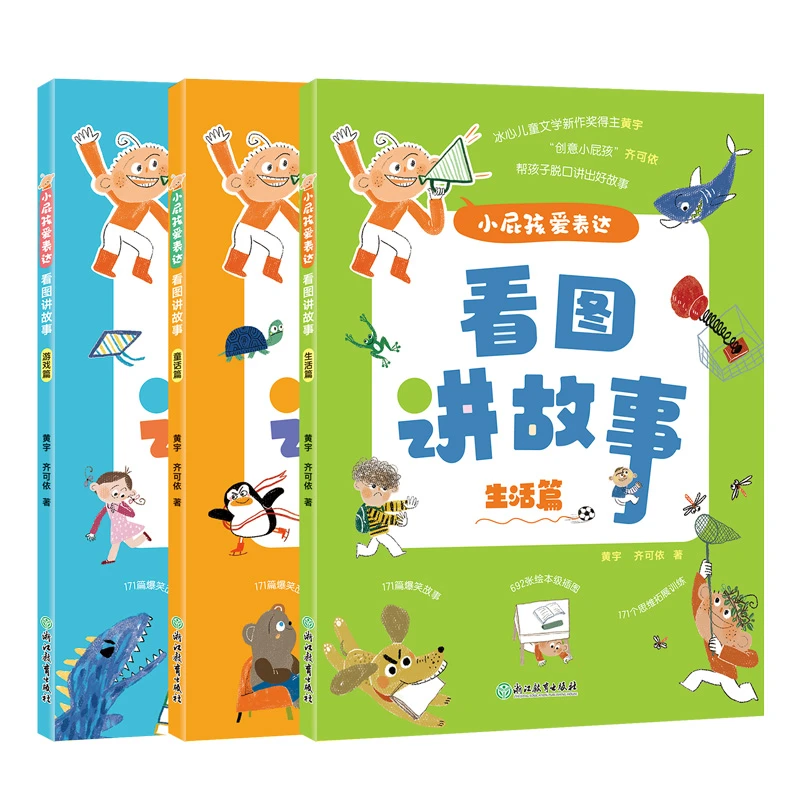 【新东方】小屁孩爱表达 看图讲故事 儿童表达能力训练 注音版
