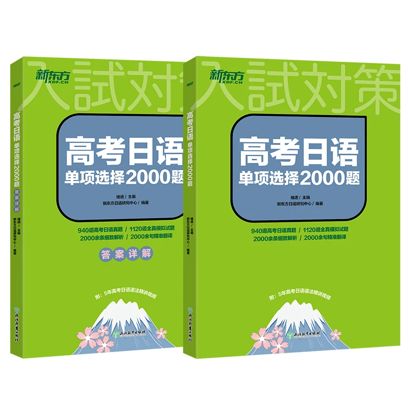 【新东方】高考日语单项选择2000题 日语选择历年试题训练高考