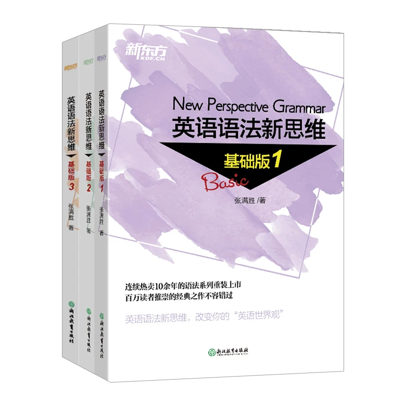 新东方英语语法新思维基础版 1+2+3 套装(共3本)张满胜中学生适用