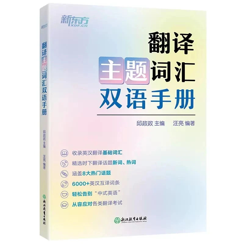 【新东方】翻译主题词汇双语手册  邱政政主编