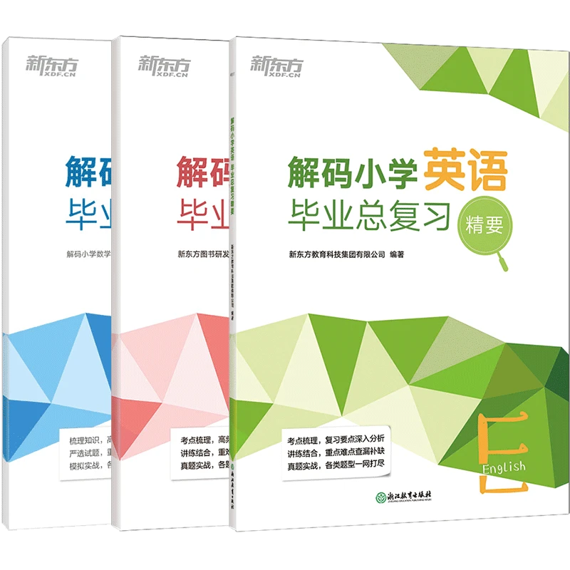 【新东方】解码小学 毕业总复习精要 数学+英语+语文 系列  通用