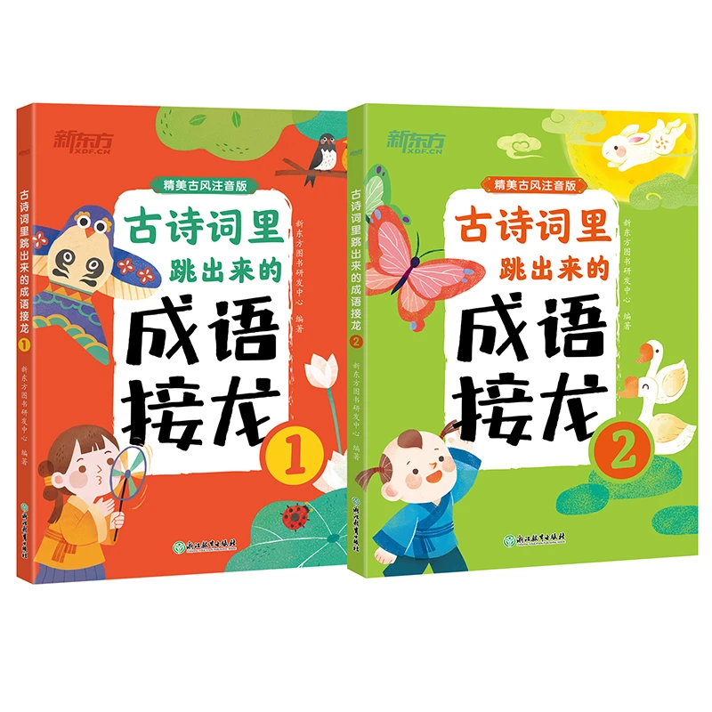 【新东方】古诗词里跳出来的成语接龙  6-12岁必背古诗词