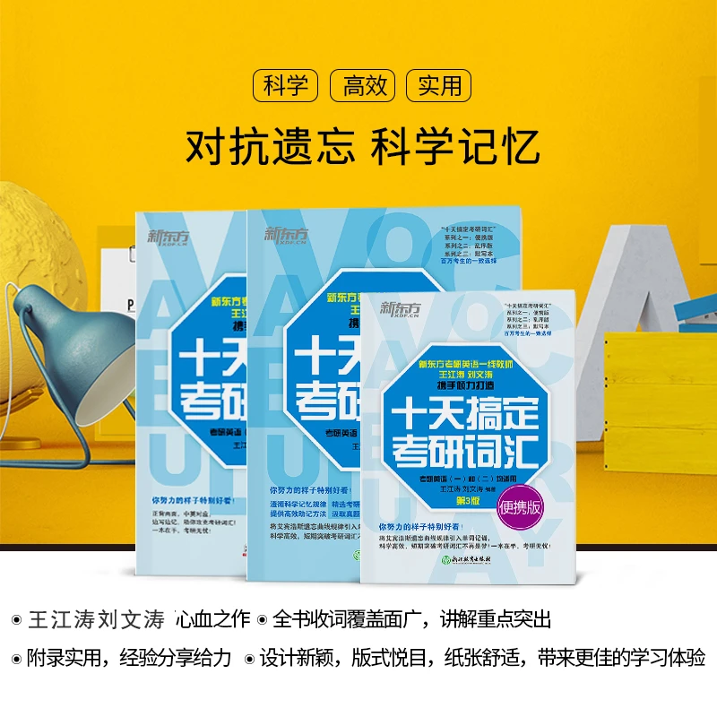 【新东方】十天搞定考研词汇乱序版便携版默写本语法真题 王江涛