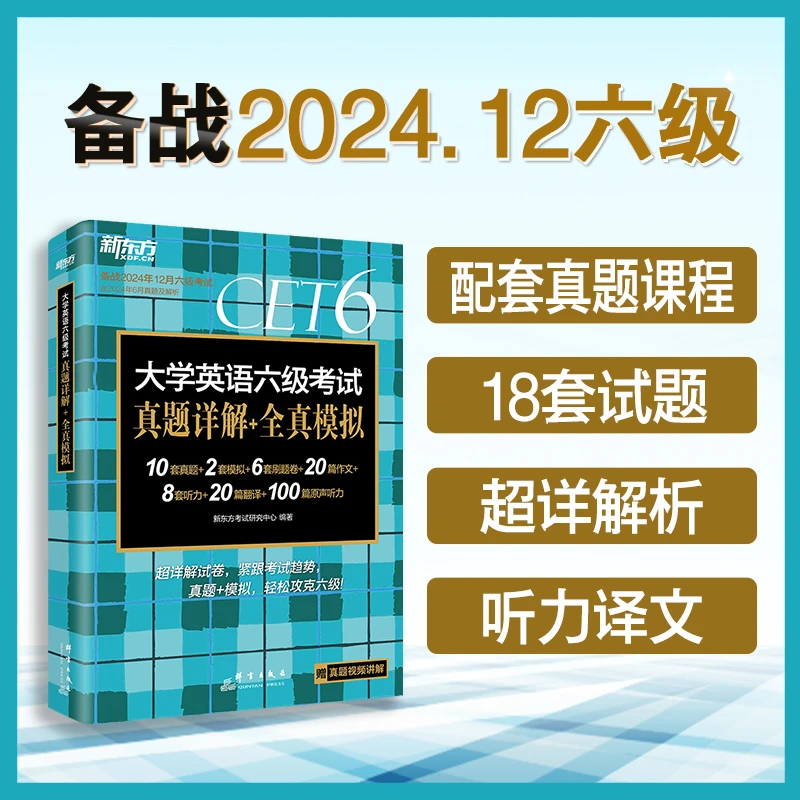 (24下)大学英语六级考试真题详解+全真模拟