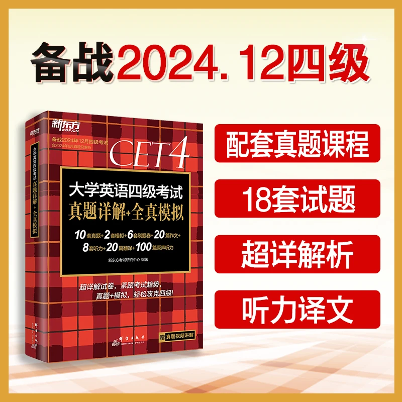 (24下)大学英语四级考试真题详解+全真模拟