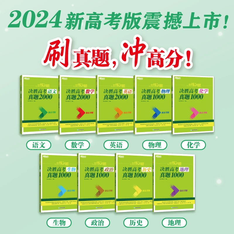 【新东方】(24)恋练有题 决胜高考  真题系列 语数外物化生史政