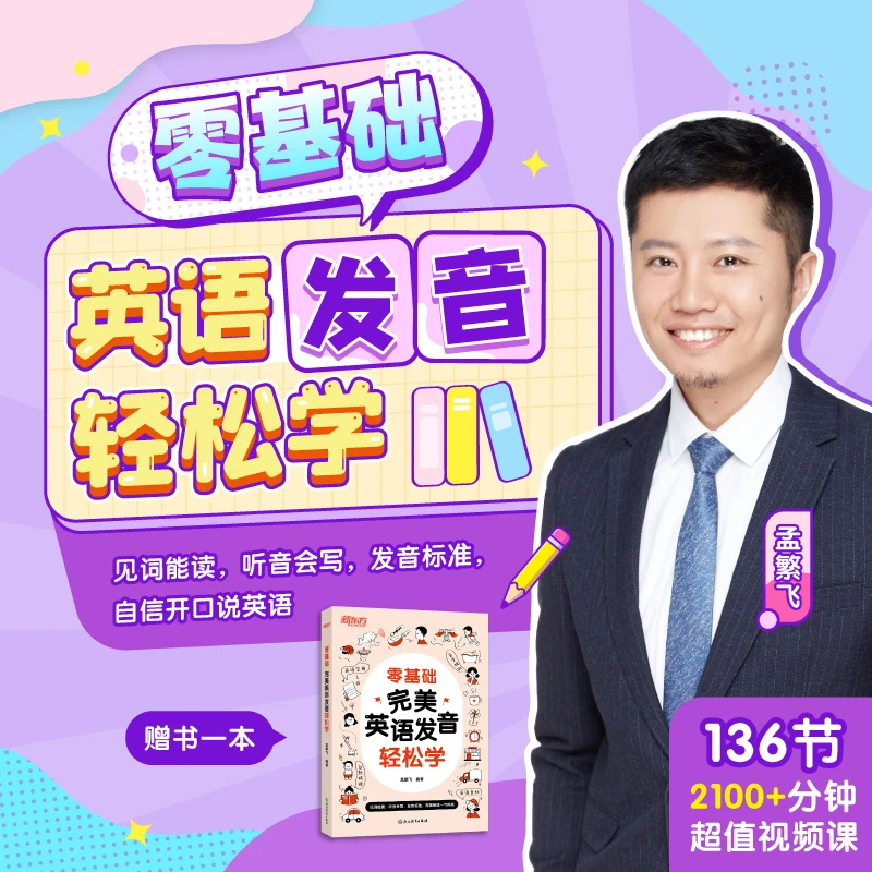 新东方 零基础英语发音轻松学 孟繁飞视频课含赠书一本