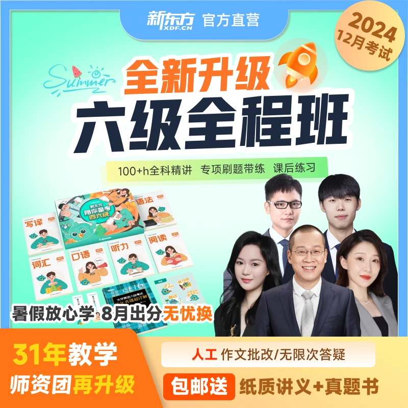 【包邮礼盒】六级暑期全程班【2024年12月考季】含词汇讲义及历年真题