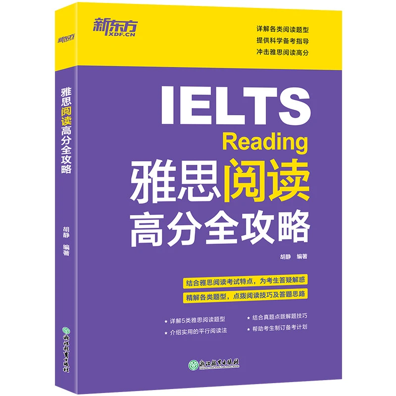 雅思阅读高分全攻略