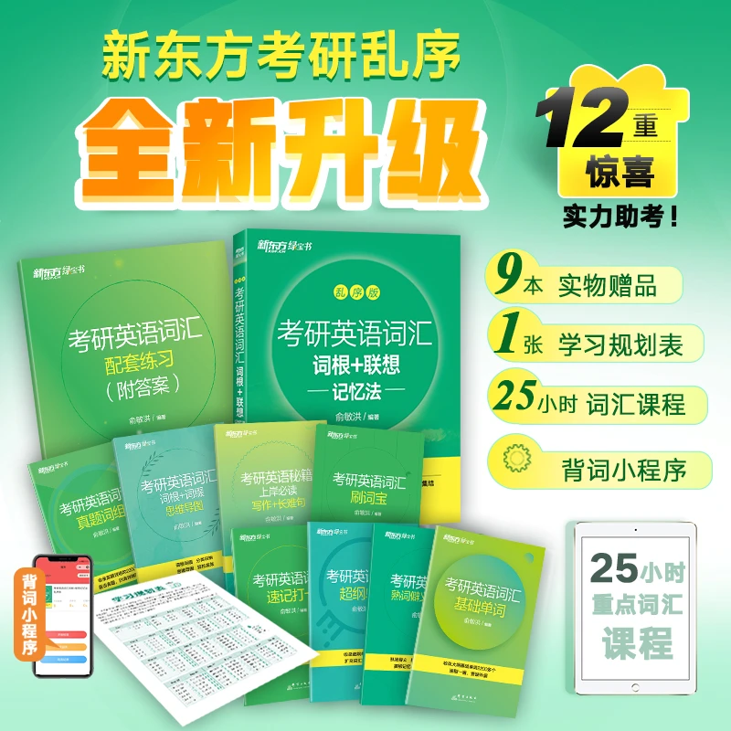 【新东方】考研英语词汇词根+联想记忆法：乱序版 2026新版