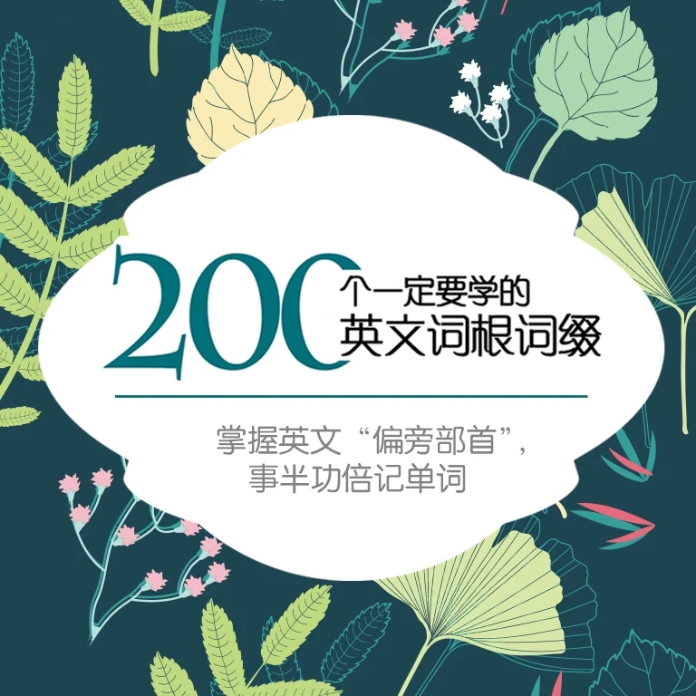 【视频课】 200个一定要学的英文词根词缀