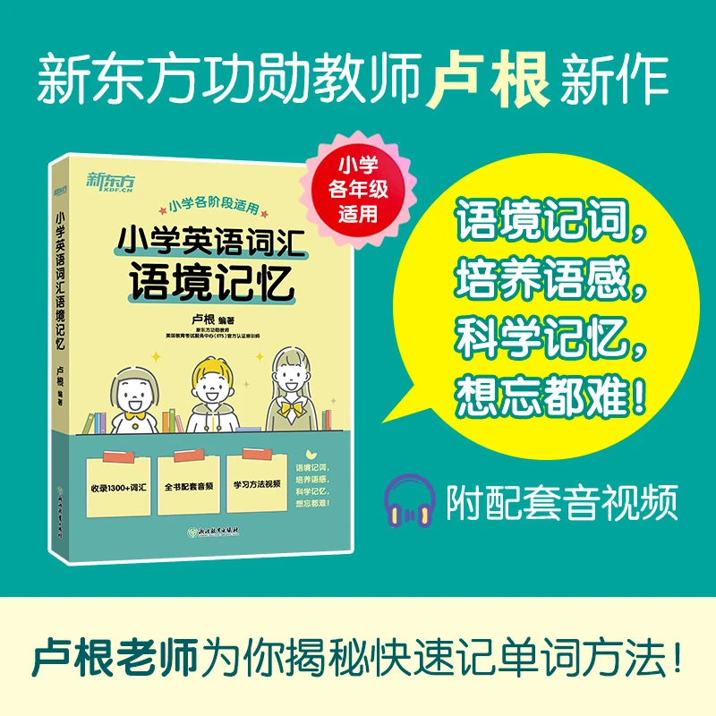 【新东方】初阶词汇脱口秀-小学英语词汇语境记忆