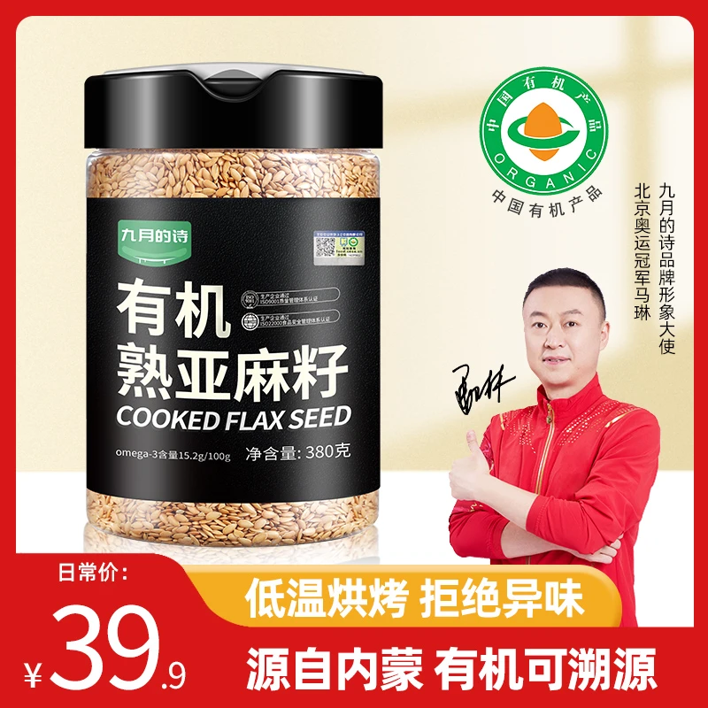 九月的诗内蒙古有机熟亚麻籽380g*1罐金黄色非油炸即食膳食餐