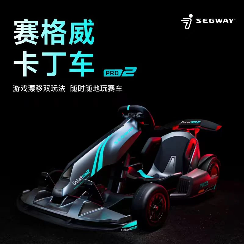 【双十一】九号Segway赛格威卡丁车pro2成年电动漂移儿童赛车
