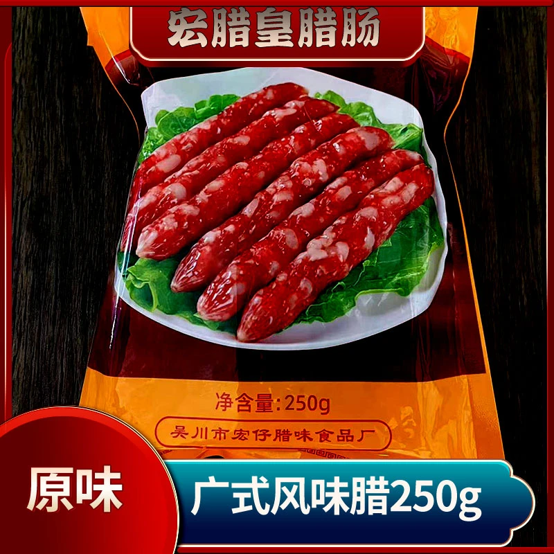 吴川黄坡宏腊皇腊肠原味五香2分肥8分瘦腊肠广东广式风味腊味爆汁