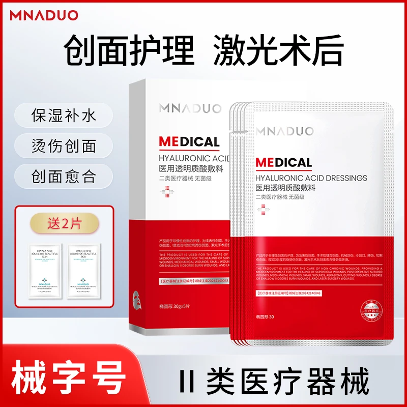 MNADUO敷料医用透明质酸敷料 拍一发4 加2片