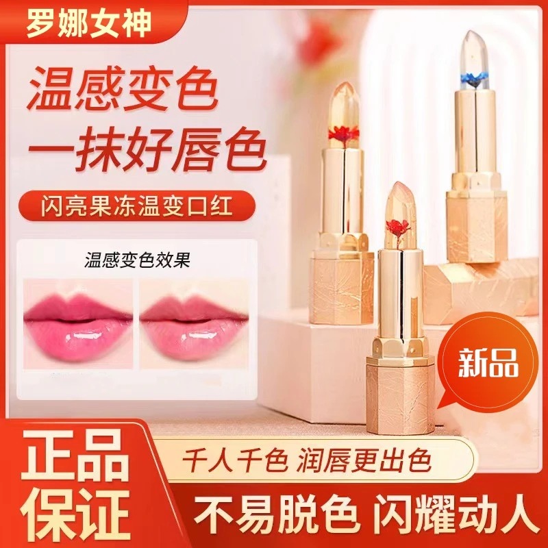 罗娜女神温变口红鲜花果冻润唇膏晶透变色口红女保湿滋润不沾杯