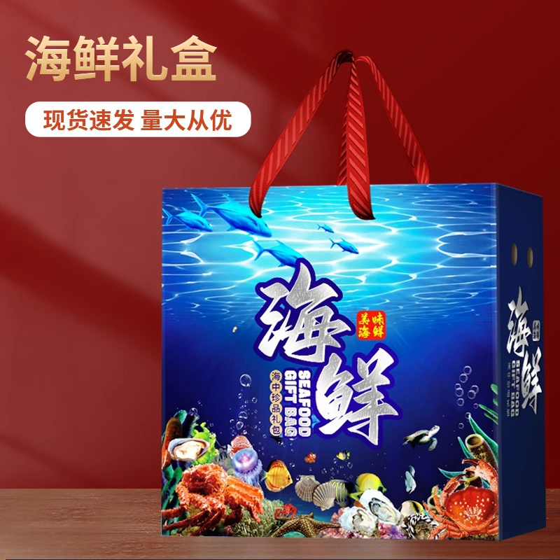 海鲜包礼盒礼品中秋通用高档特产干货水产大礼包定制礼品包装礼盒
