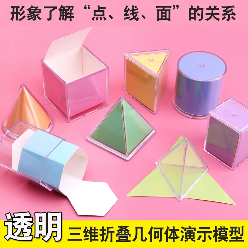 【1-6年级必备】透视立体几何分解模型展开演示教具学具表体积