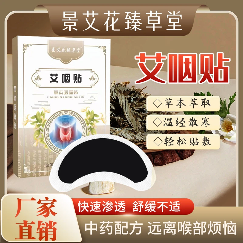 【景艾花臻草堂】艾咽贴草本萃取温和不刺激升级版男女通用外用