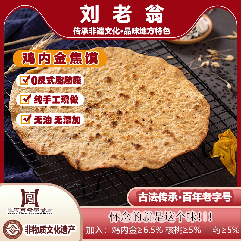刘老翁鸡内金焦馍纯手工老人儿童孕妇健康零食非遗焦饼河南老字号