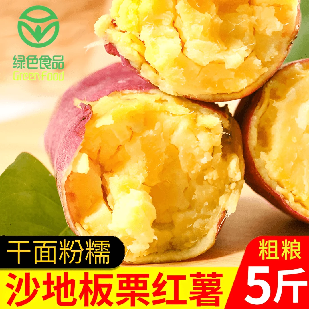 【绿色食品认证】山东沙地板栗红薯5斤中大果粉糯香甜健康粗粮代餐