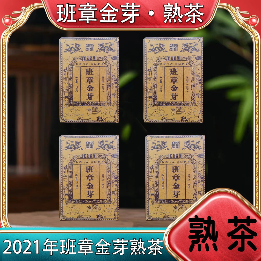 【厂家直供】班章金芽熟茶 2015年 班章熟茶 250克*4砖厂家