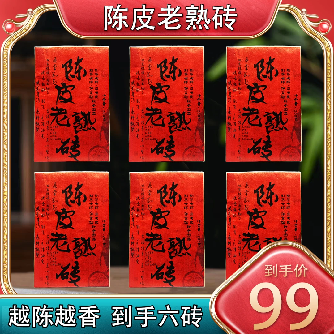 【卿丶云南厂家直供】陈皮普洱老熟茶砖200g×6砖云南普洱熟茶小青柑