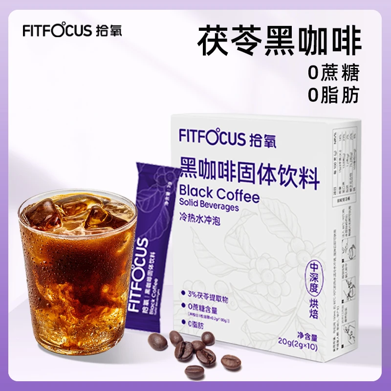 【福利购】拾氧茯苓黑咖啡便携即饮0蔗甄选优质阿拉比卡咖啡粉
