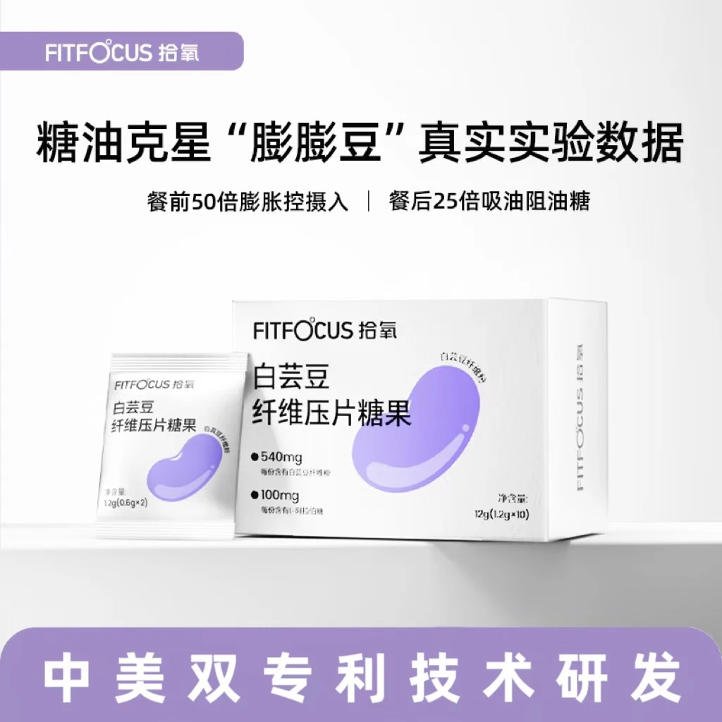 【过年必备】拾氧白芸豆纤维粉提取餐前高饱腹阻断吸油吞服压片糖果