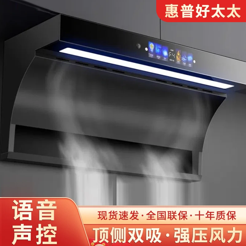 惠普好太太家用厨房大吸力抽油烟机自动清洗声控顶侧双吸油烟机