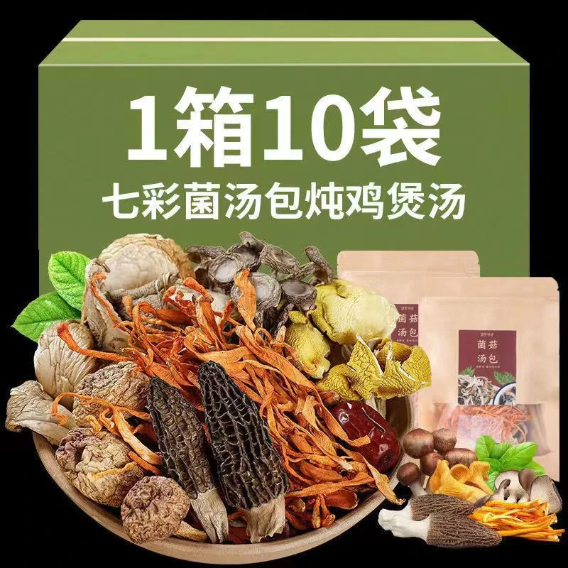 云南七彩菌汤包菌菇汤料包炖鸡羊肚菌香菇新货煲汤食材新鲜干货
