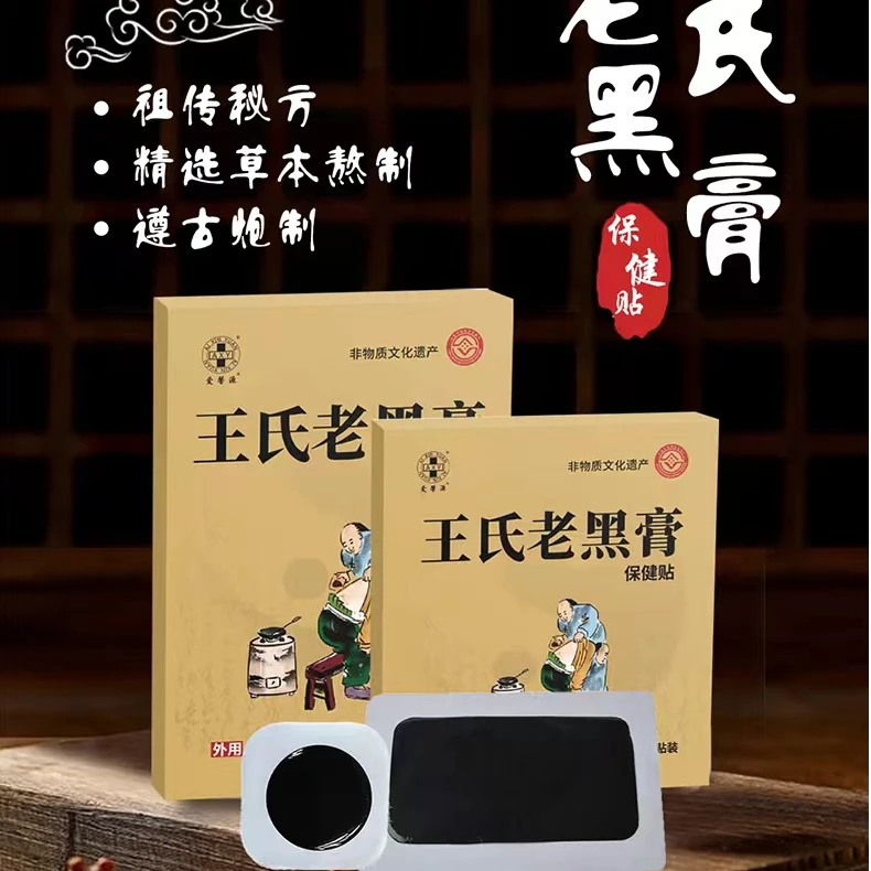 【官方正品】王氏老黑膏贴
