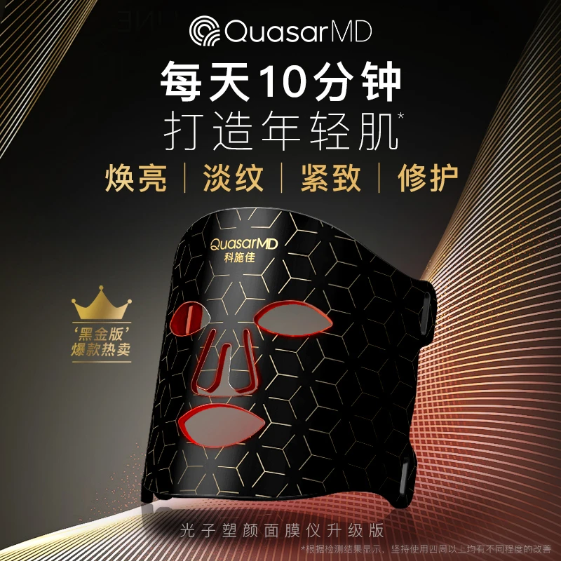 科施佳红光紧致光谱面膜仪黑金淡纹抗初老护肤家用保湿提拉焕亮