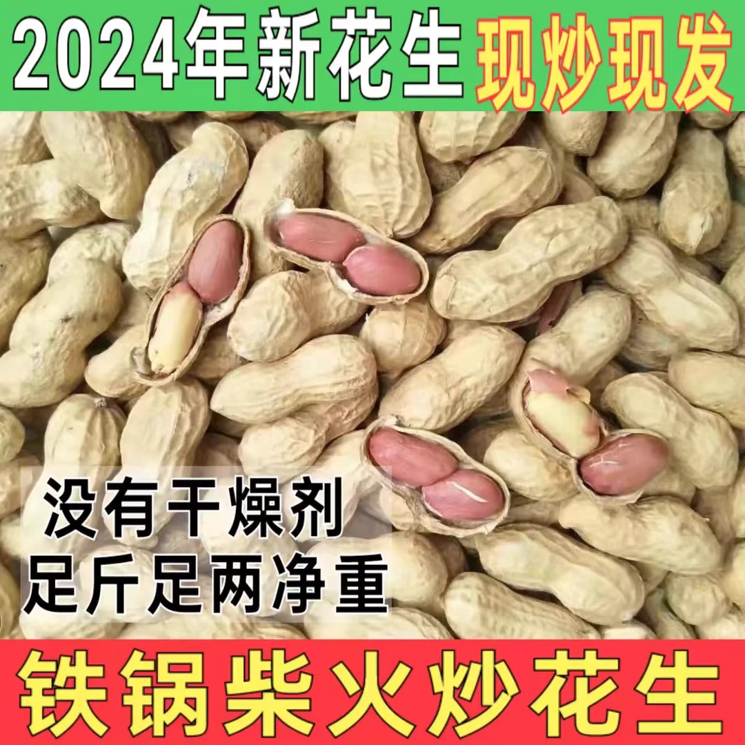 铁锅柴火炒花生2斤装当季新鲜原味炒花生坚果零食5斤