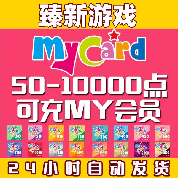 Mycar卡台湾点数卡台服點數150 300 500 1000 3000 10000 秒发卡