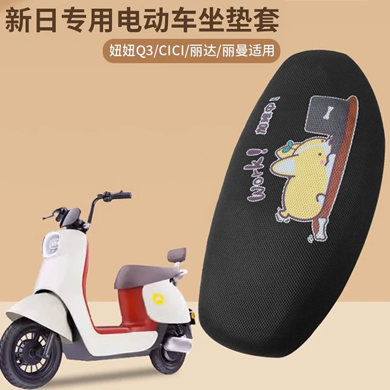 新日电动车通用坐垫套适用于悠悠Q3/丽达/丽曼等防晒隔热透气