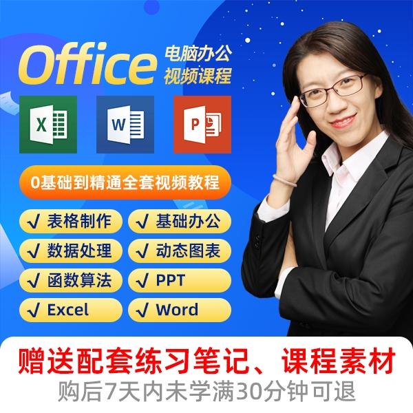 电脑办公零基础课程Excel-Word-PPT全套视频课