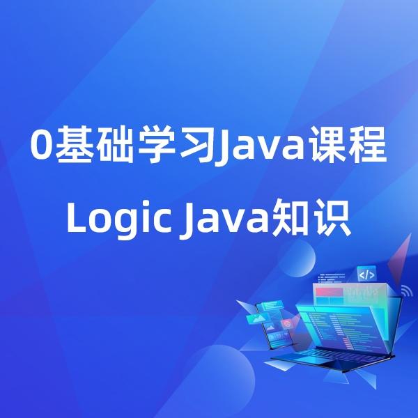 0基础Java课程-Logic Java课程