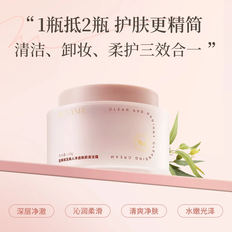 《倩倩自用》百草阁玉美人净透焕颜清洁霜21342