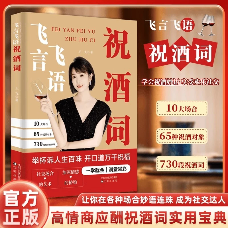 飞言飞语祝酒词 高情商中国式应酬人际交往社交达人书籍