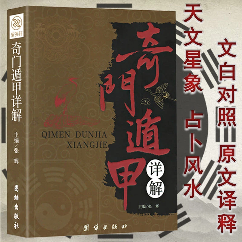【三棵松】奇门遁甲详解书籍正版