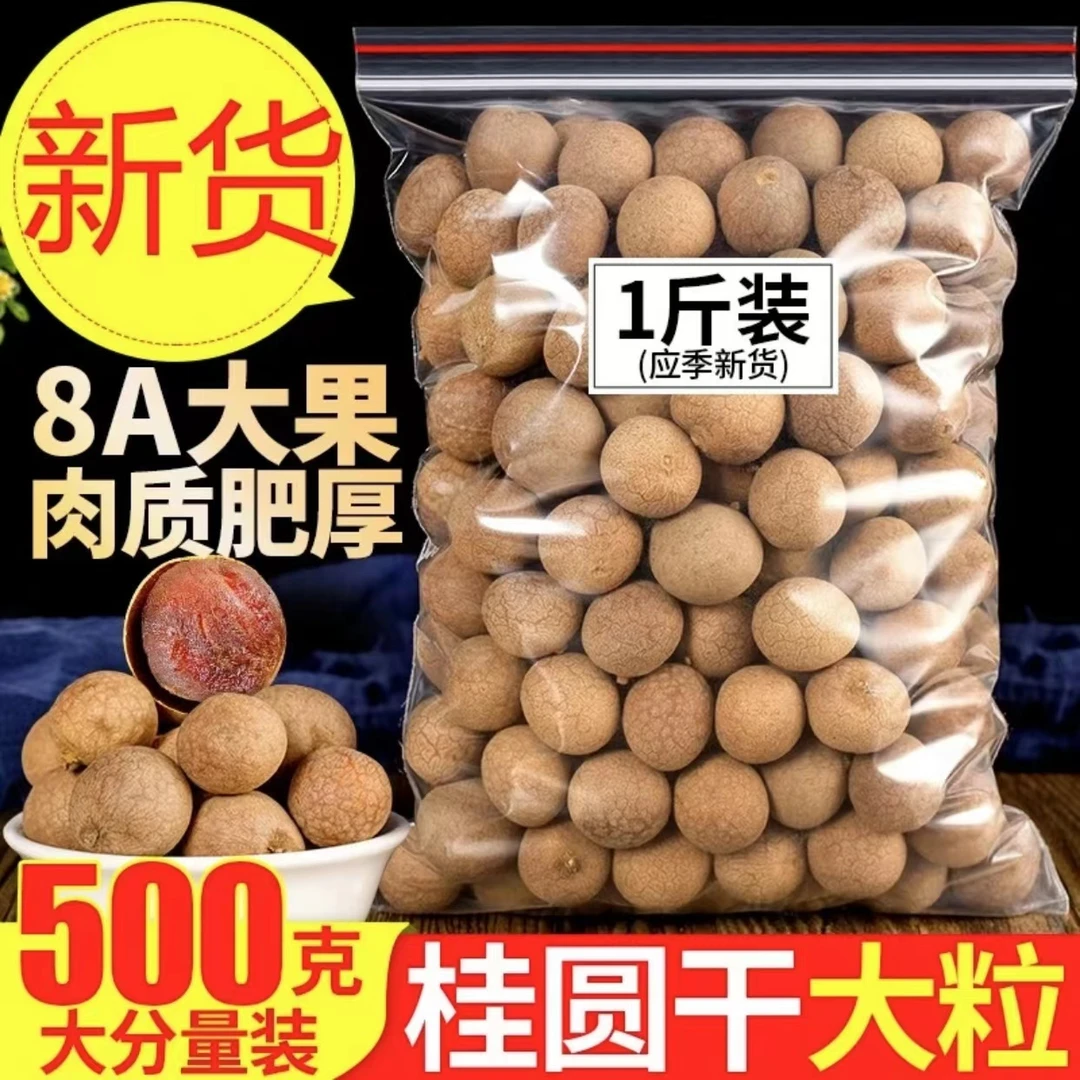【9.99抢一斤】新货桂圆干核小壳薄肉厚大果无熏硫龙眼干批发好货