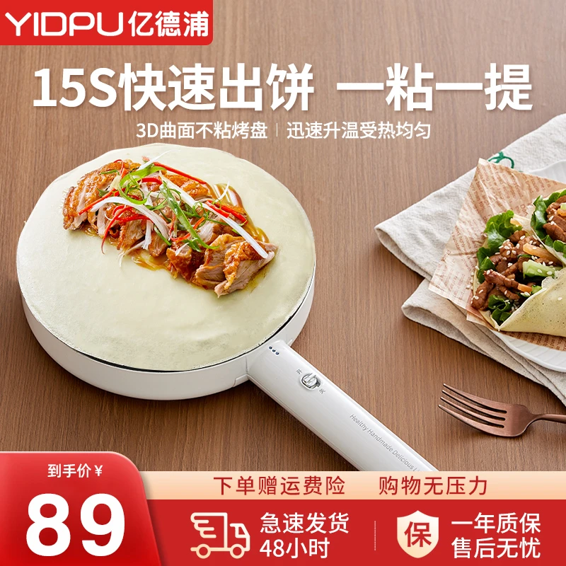 亿德浦家用薄饼机电饼铛网红煎饼锅煎锅煎烤机神器