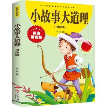 小故事大道理：男孩版