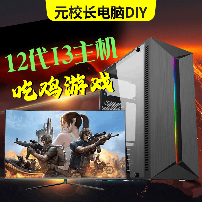 99新  3号配置I3 12代高配海景房主机吃鸡游戏电脑直播全套DIY