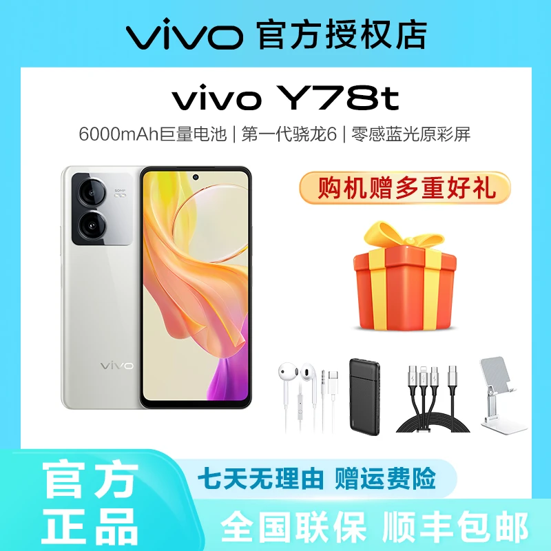 vivo Y78t 6000mAh大电池 5000万超清影像 5G快充拍照自拍设计