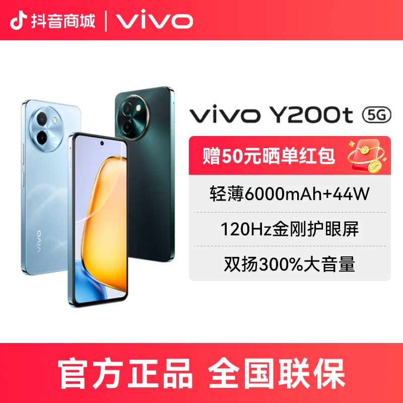 vivo Y200t 6000mAh 120Hz金刚护眼屏 5G手机