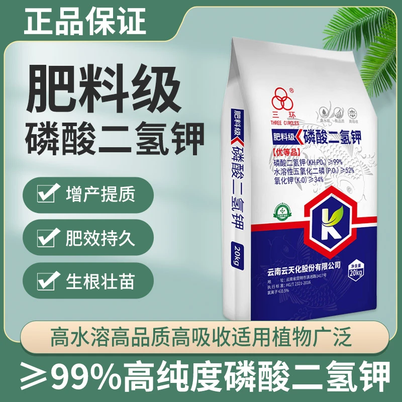 20kg云天化肥料级磷酸二氢钾优等品